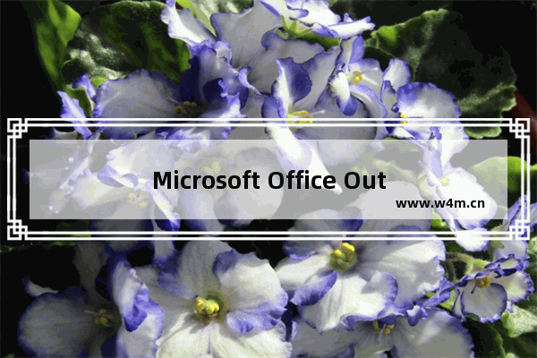 Microsoft Office Outlook删除窗体的操作教程