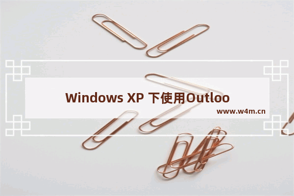 Windows XP 下使用Outlook Express 收发邮件