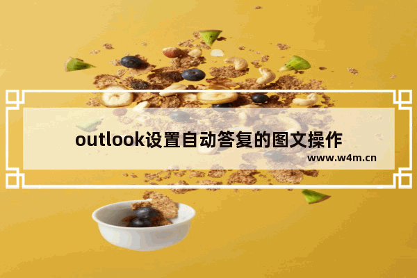 outlook设置自动答复的图文操作