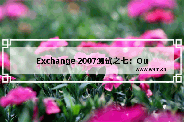 Exchange 2007测试之七：Outlook 2007