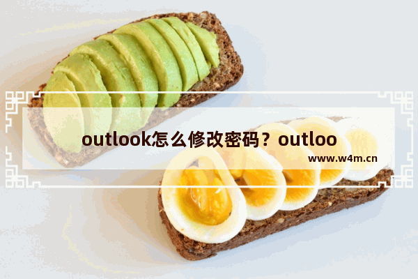 outlook怎么修改密码？outlook修改密码教程