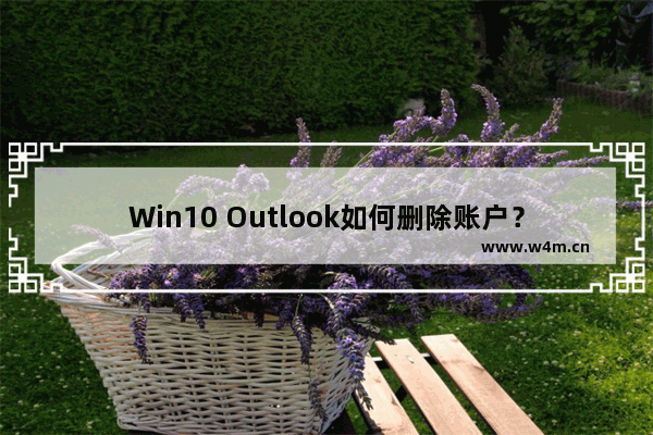 Win10 Outlook如何删除账户？Win10 Outlook删除账户的方法