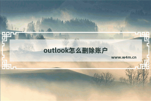 outlook怎么删除账户