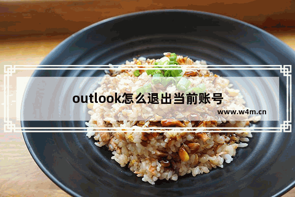 outlook怎么退出当前账号