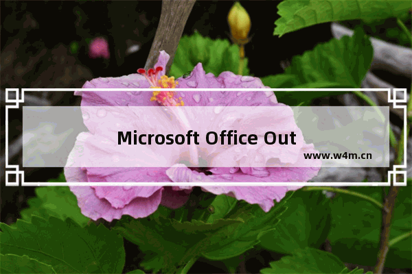 Microsoft Office Outlook邮件服务器加密连接不可用的处理方法