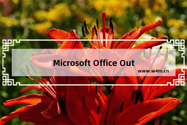 Microsoft Office Outlook设置邮件自动添加签名的操作步骤