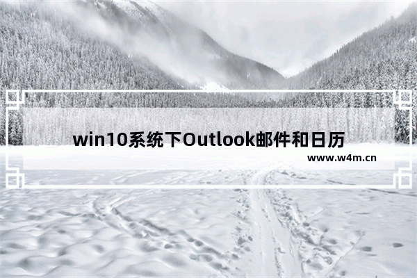 win10系统下Outlook邮件和日历应用的快捷键大全