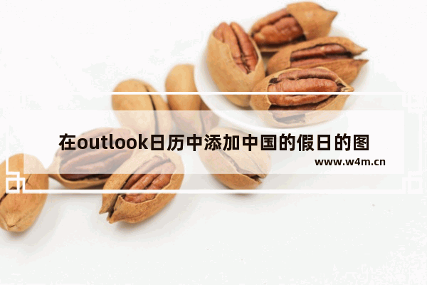 在outlook日历中添加中国的假日的图文教程