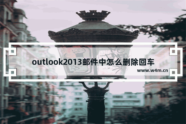 outlook2013邮件中怎么删除回车符号?