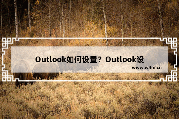 Outlook如何设置？Outlook设置方法