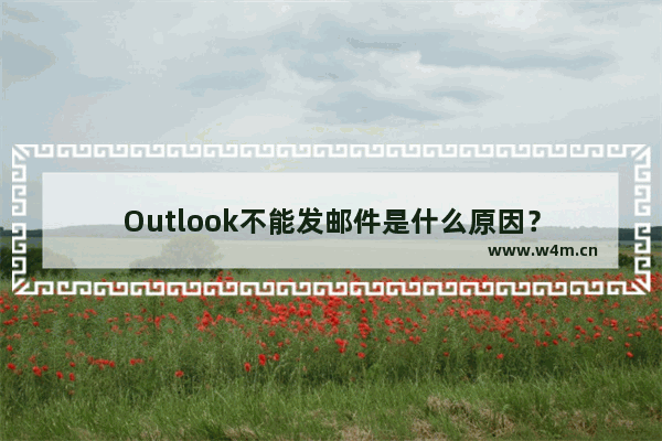 Outlook不能发邮件是什么原因？