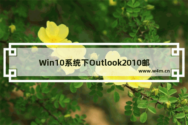 Win10系统下Outlook2010邮件已发送怎么撤回？