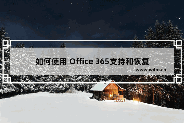 如何使用 Office 365支持和恢复助手修复Office 365和Outlook问题