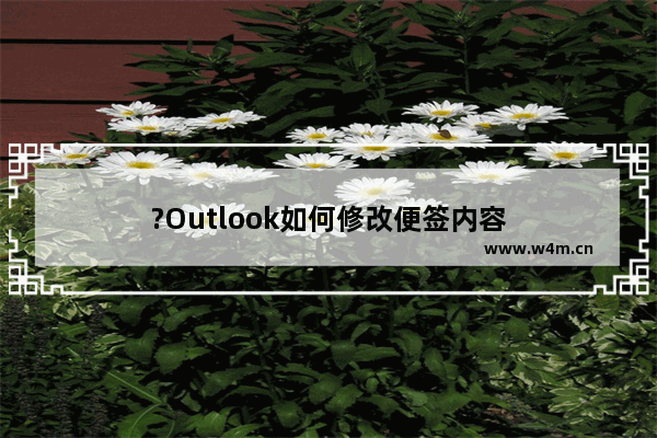 ?Outlook如何修改便签内容