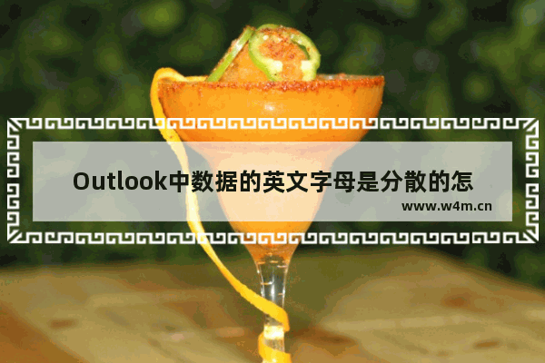 Outlook中数据的英文字母是分散的怎么办