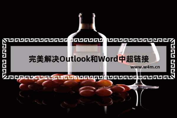 完美解决Outlook和Word中超链接都变成代码的教程