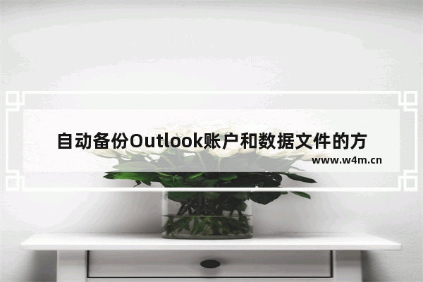 自动备份Outlook账户和数据文件的方法