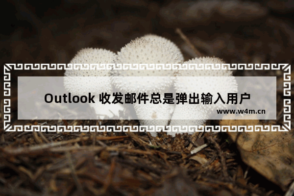 Outlook 收发邮件总是弹出输入用户名和密码问题解决