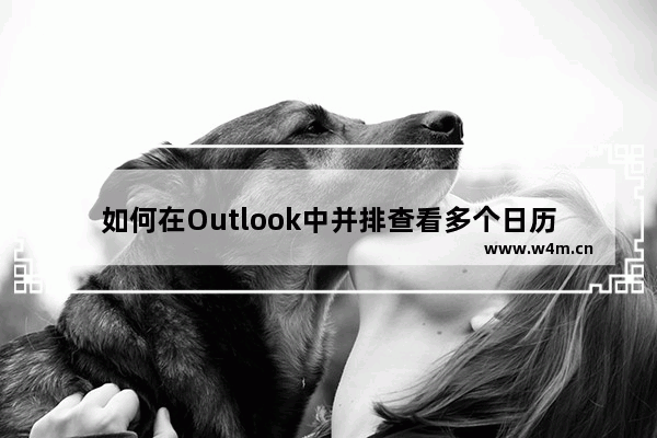 如何在Outlook中并排查看多个日历