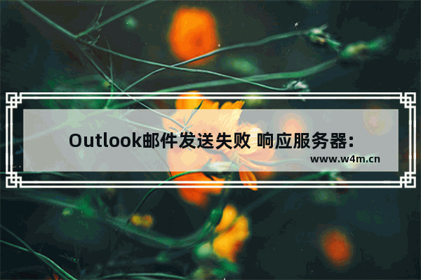 Outlook邮件发送失败 响应服务器:553