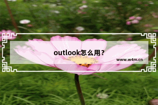 outlook怎么用？