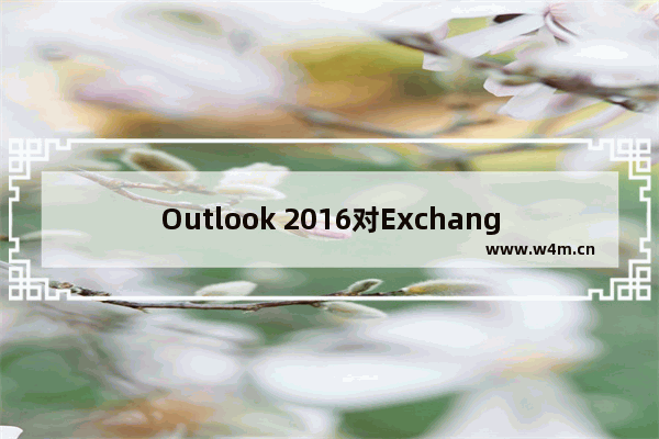 Outlook 2016对Exchange管理员需要知道的一些事