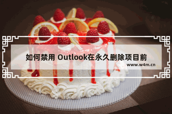 如何禁用 Outlook在永久删除项目前提示确认