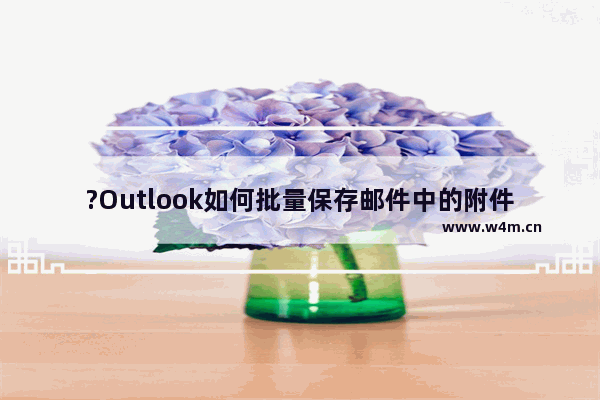 ?Outlook如何批量保存邮件中的附件