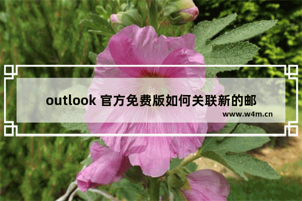 outlook 官方免费版如何关联新的邮箱？