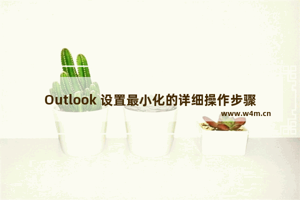 Outlook 设置最小化的详细操作步骤