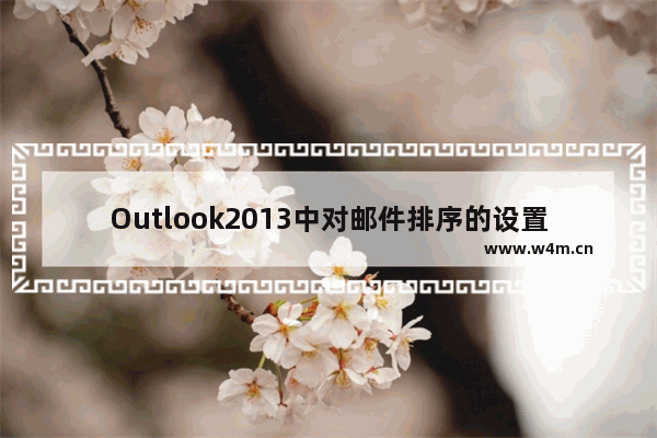 Outlook2013中对邮件排序的设置方法