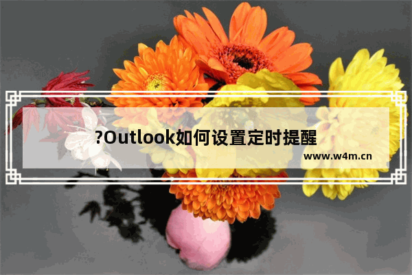 ?Outlook如何设置定时提醒