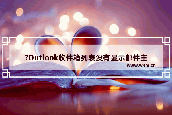 ?Outlook收件箱列表没有显示邮件主题怎么办