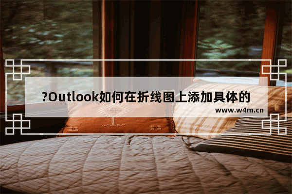 ?Outlook如何在折线图上添加具体的数值