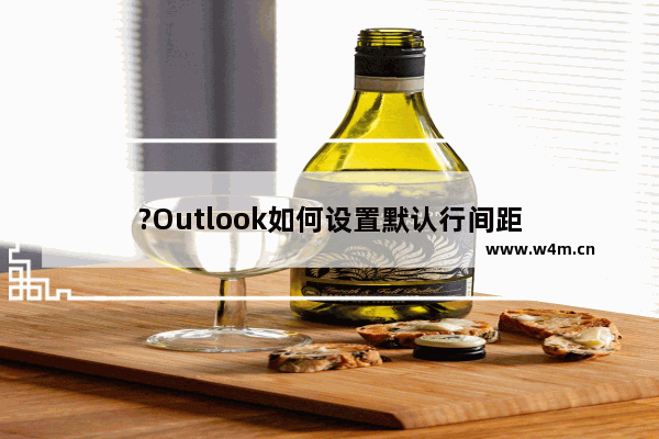 ?Outlook如何设置默认行间距