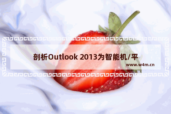 剖析Outlook 2013为智能机/平板而做出的设计