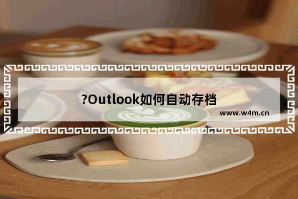 ?Outlook如何自动存档