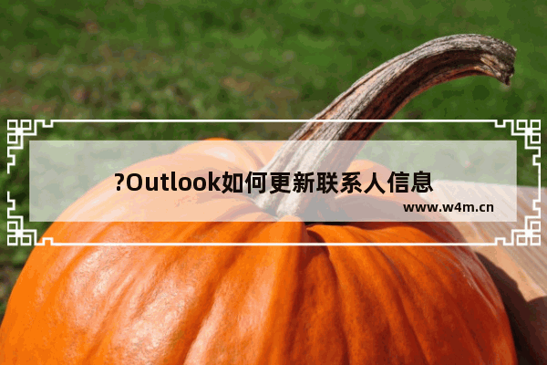 ?Outlook如何更新联系人信息