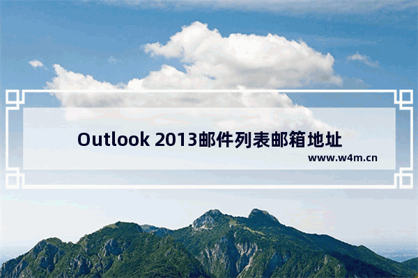 Outlook 2013邮件列表邮箱地址中名字更突出