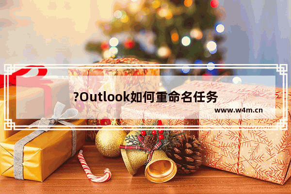 ?Outlook如何重命名任务