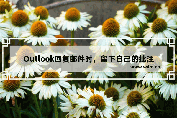 Outlook回复邮件时，留下自己的批注标记的方法