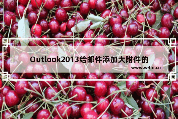 Outlook2013给邮件添加大附件的办法