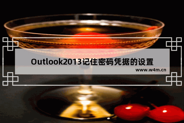 Outlook2013记住密码凭据的设置方法