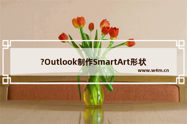 ?Outlook制作SmartArt形状的图片背景