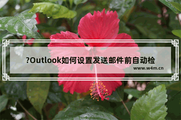 ?Outlook如何设置发送邮件前自动检查拼写