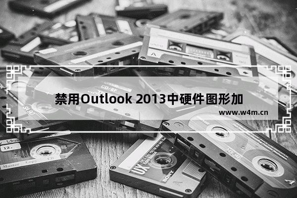 禁用Outlook 2013中硬件图形加速功能的方法