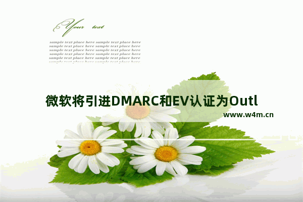 微软将引进DMARC和EV认证为Outlook.com用户增加安全功能