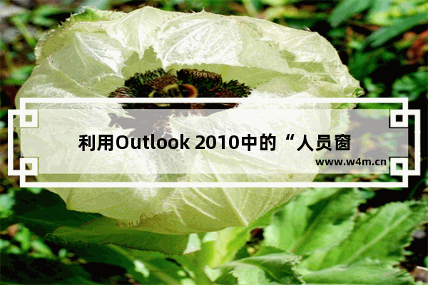 利用Outlook 2010中的“人员窗格”功能轻松管理会议邮件