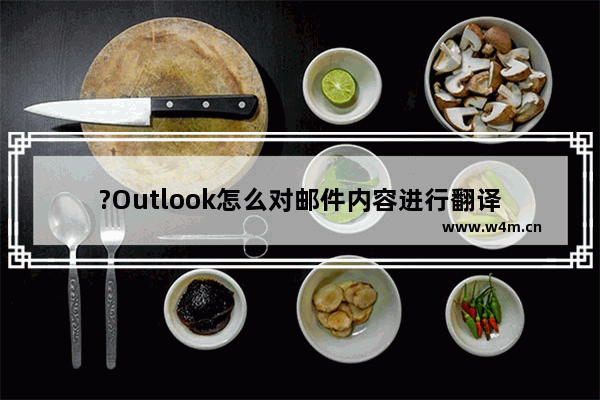 ?Outlook怎么对邮件内容进行翻译