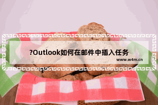 ?Outlook如何在邮件中插入任务